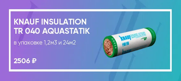 KNAUF Insulation каркасные конструкции TR 040 Aquastatik, 10000х1200х50х2 (1,2м3/уп; 24м2/уп)